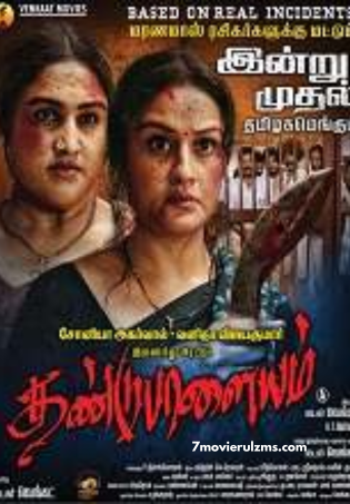 Dandupalayam (2024) HDRip Tamil Full Movie Watch Online Free